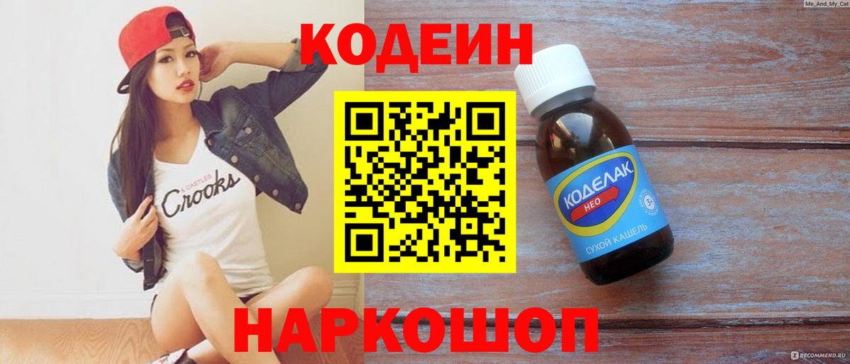 Кодеин напиток Lean (лин) Шебекино