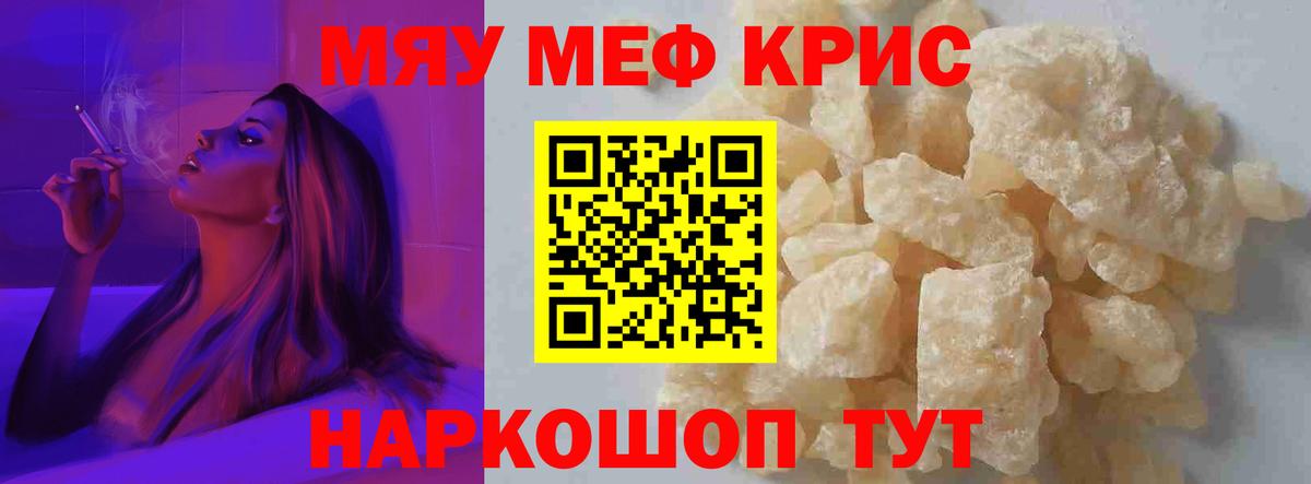 Меф  МЯУ-МЯУ кристаллы  Мефедрон  Вход с VPN  МЕФ VHQ  Шебекино 